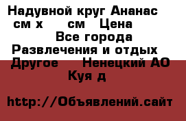 Надувной круг Ананас 120 см х 180 см › Цена ­ 1 490 - Все города Развлечения и отдых » Другое   . Ненецкий АО,Куя д.